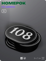 Номерок на дверь квартиры 108, для кабинета, офиса, шильдик 9 х 7 см, черный, Айдентика Технолоджи
