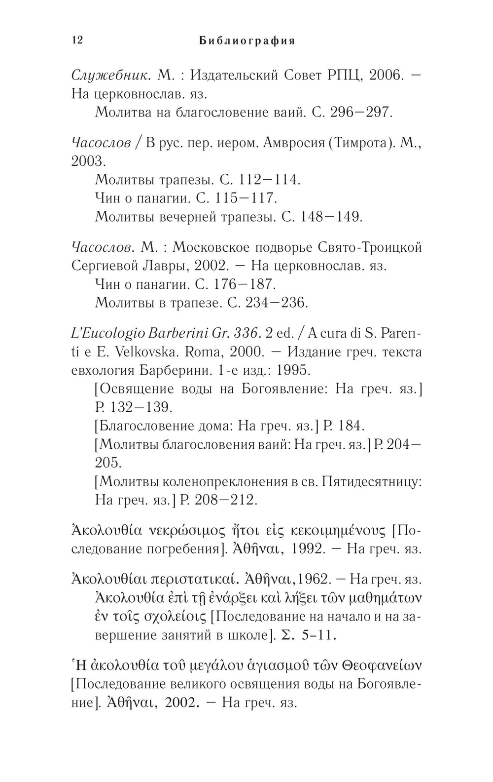 Православное богослужение. Книга 6