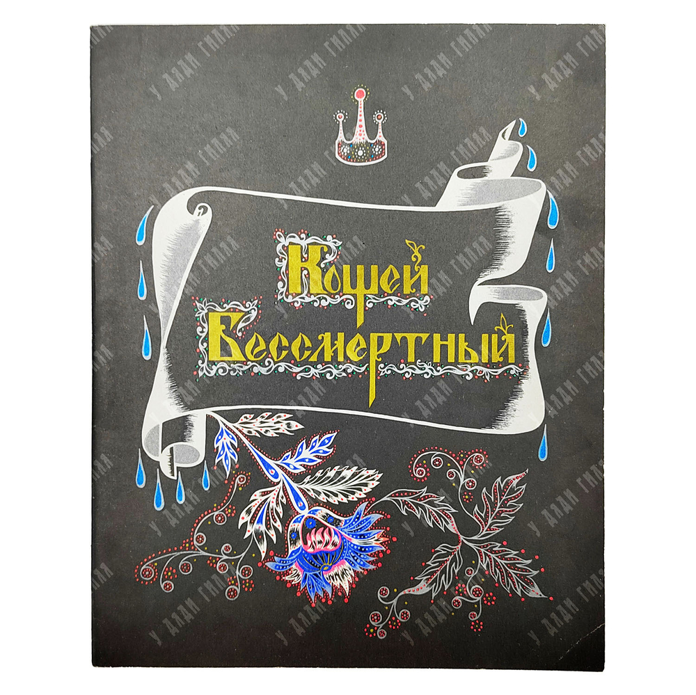 Кощей Бессмертный / худ. Е. Владыченко. — М.: Гознак, 1987
