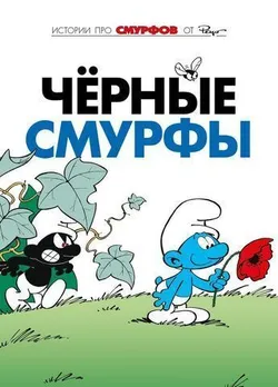 Смурфы. Том 1. Чёрные смурфы (Б/У)