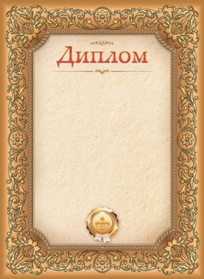 Диплом А4ф