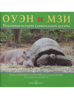 Оуэн и Мзи. Подлинная история удивительной дружбы.