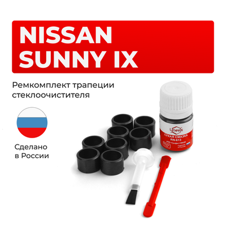 Ремкомплект трапеции стеклоочистителя Nissan SUNNY (IX) [Кузов: B15] 1998-2002 (C-47)