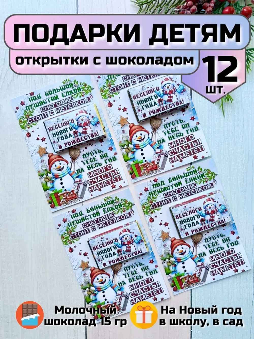Открытки детям на Новый год с шоколадом