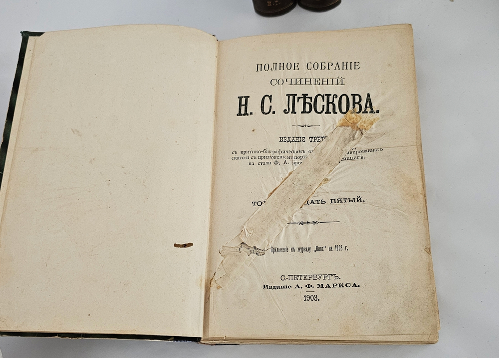 "Полное собрание сочинений в 36 томах". Н.С. Лесков. 1903г. - раритет