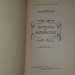 Депман Рассказы о математике. Депман Иван Яковлевич