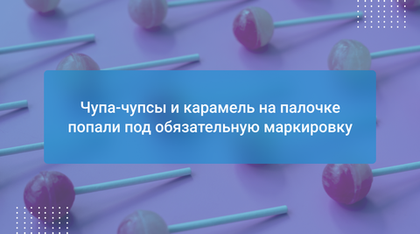 Чупа-чупсы и карамель на палочке попали под обязательную маркировку