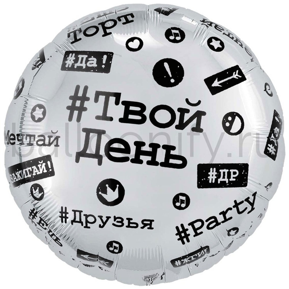 Фольгированная фигура, круг, РУС Хештеги,18"/46СМ
