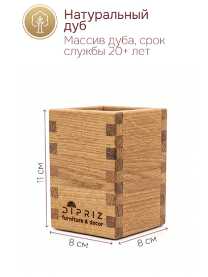 Подставка для ручек и карандашей 8х8х11, массив дуба покрытый льняным маслом, Dipriz