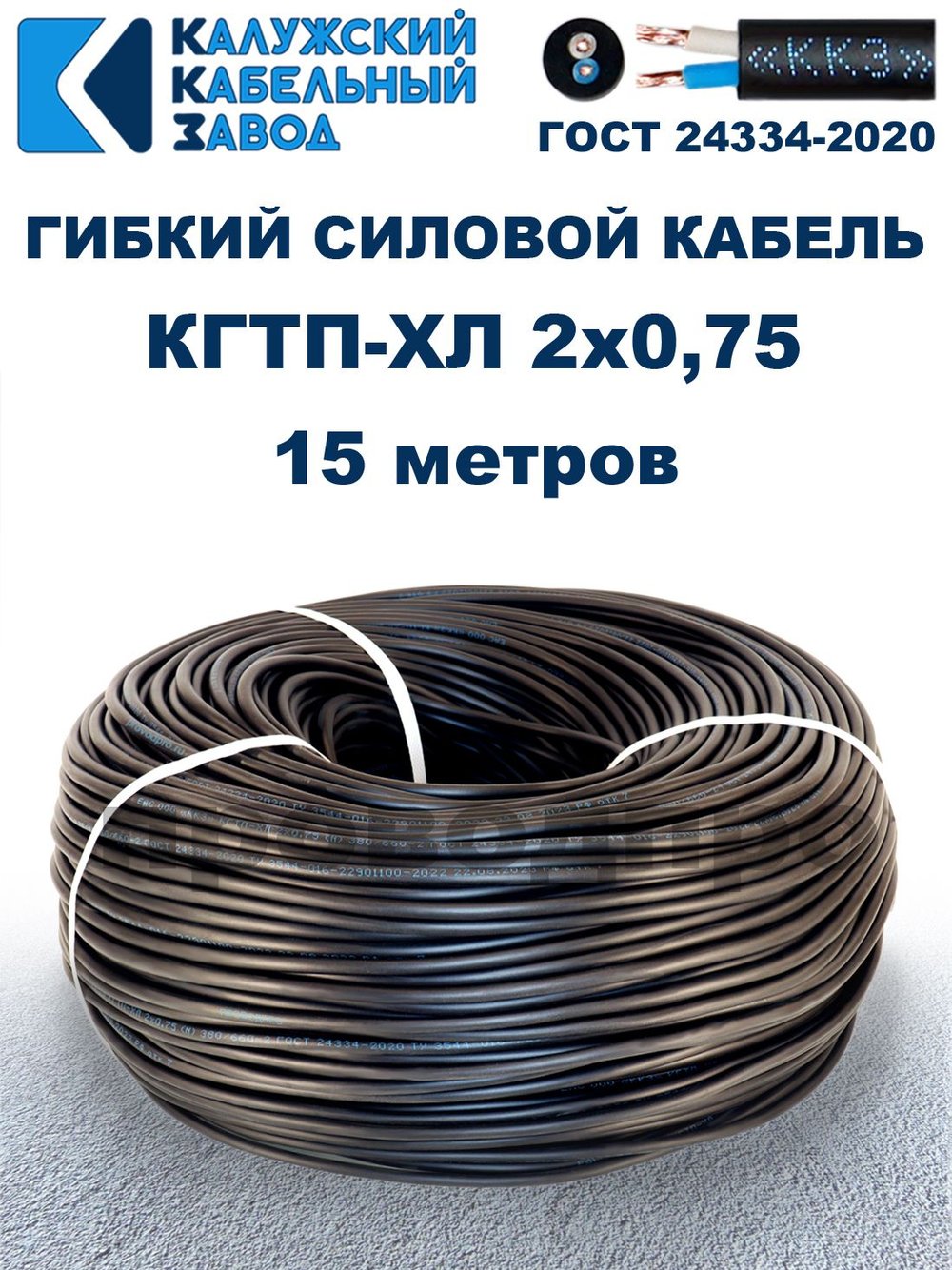 Кабель гибкий КГТП-ХЛ 2х0,75 - 15 метров. Калужский Кабельный Завод