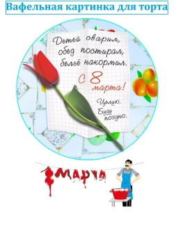 Формат А4 Вафельная картинка 8 марта