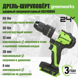 Дрель-шуруповерт ударная Greenworks GD24DD60, 24V, бесщеточная, 60Нм, без АКБ и ЗУ ,3704107
