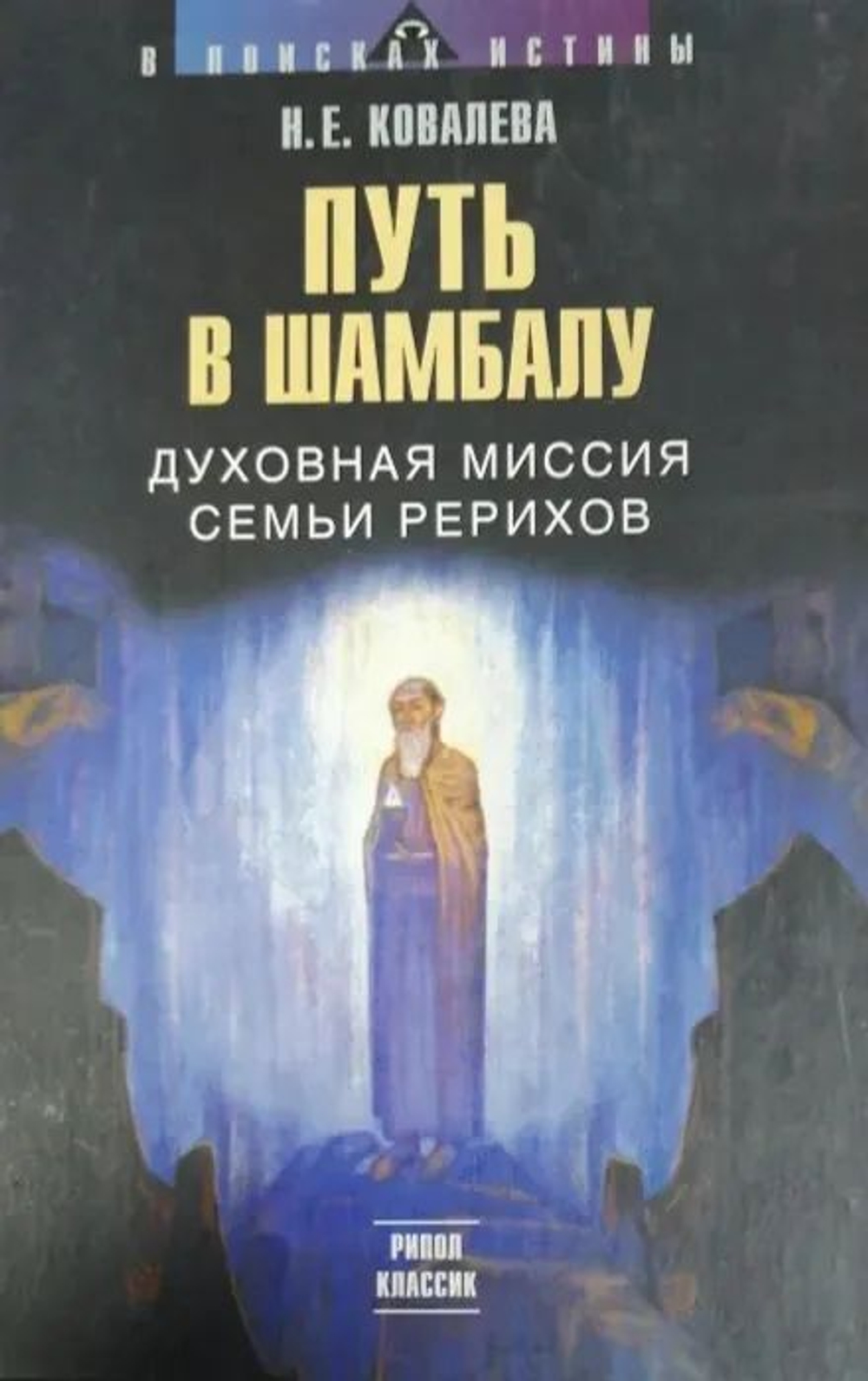 Путь в Шамбалу: Духовная миссия семьи Рерих