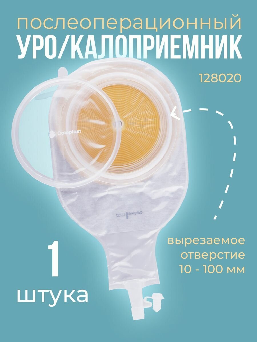 Калоприемник п/опер 12802 Coloplast с окном 10-100 мм