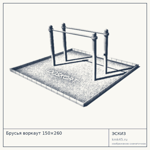 Брусья воркаут 150×260