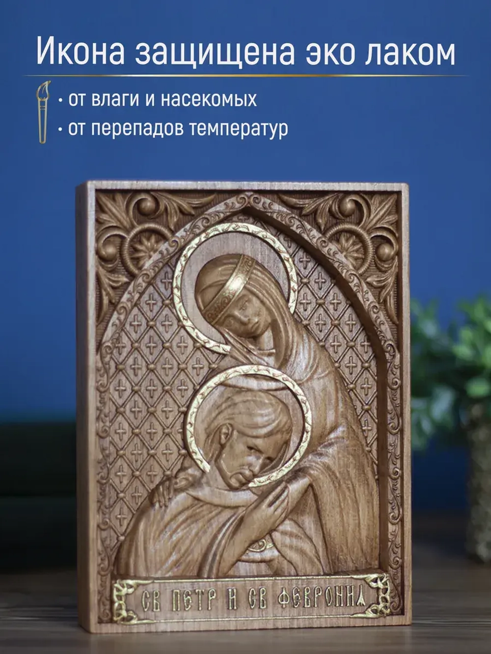 Петр и Февронья Муромские икона деревянная резная, бук