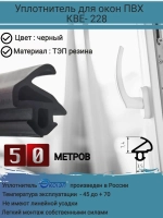Уплотнитель для окон ПВХ, KBE-228, ЧЕРНЫЙ, 50 метров