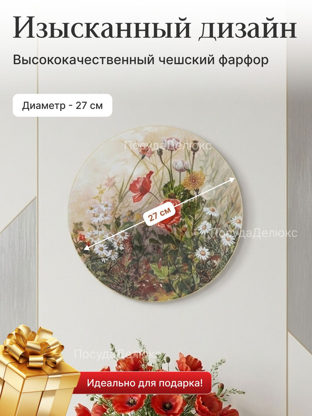 Тарелка настенная "Thun" Маки 27 см