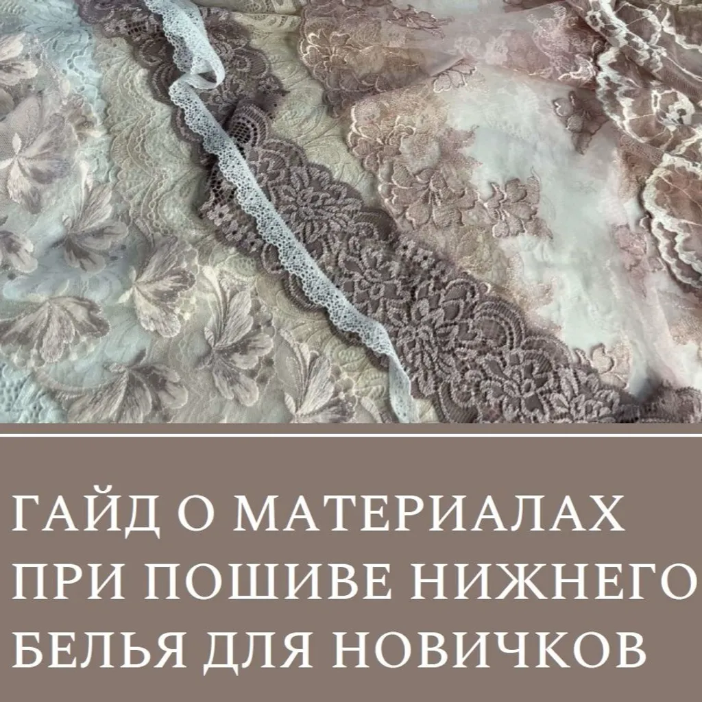 Гайд о материалах при пошиве нижнего белья для новичка