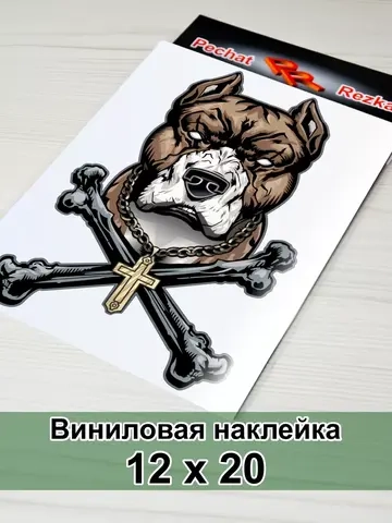 Наклейка - Собака с костями