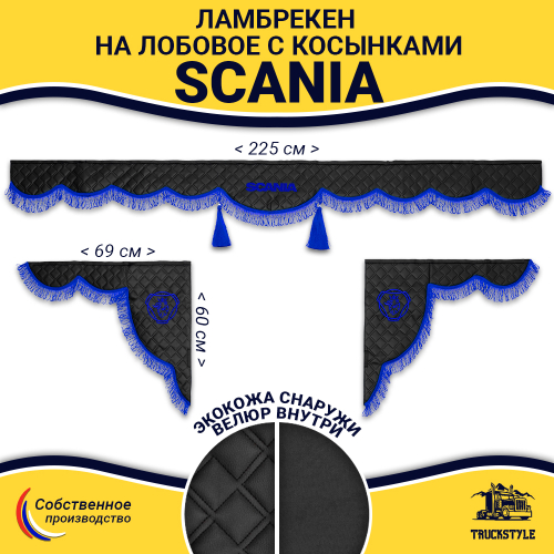 Ламбрекен с косынками стеганые Scania (экокожа, черный, синяя лапша)