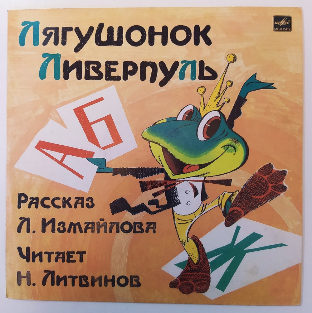 Л. Измайлов Лягушонок Ливерпуль