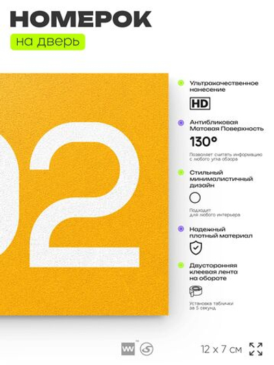 Номер на дверь 302, табличка на дверь для офиса, квартиры, кабинета, аудитории, склада, желтая 120х70 мм, Айдентика Технолоджи