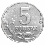 5 копеек 2002 года (Без знака монетного двора) XF-AU