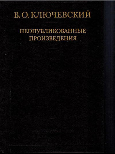 Неопубликованные произведения