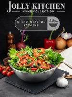 Миска-салатник Jolly Kitchen c мерной шкалой, 19,5 см, нержавеющая сталь, 1,3 л, матовый/глянец