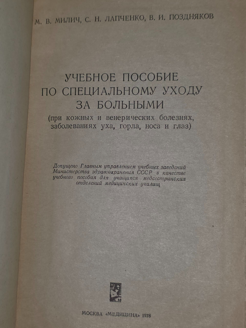М. Милич, С. Лапченко, В. Поздняков. Учебное пособие по специальному уходу за больными