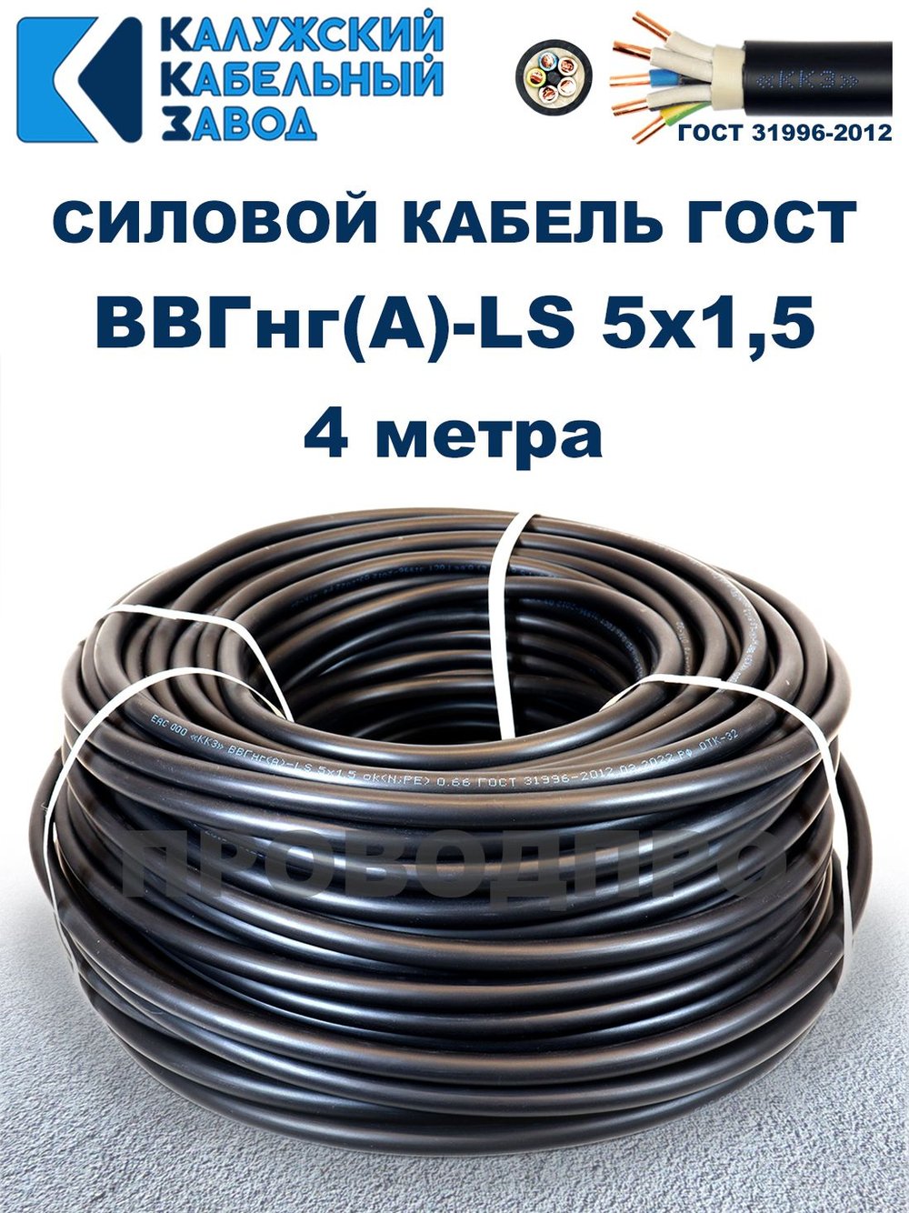Кабель ВВГнг(А)-LS 5х1,5 ГОСТ, 4 метра, Калужский кабельный завод
