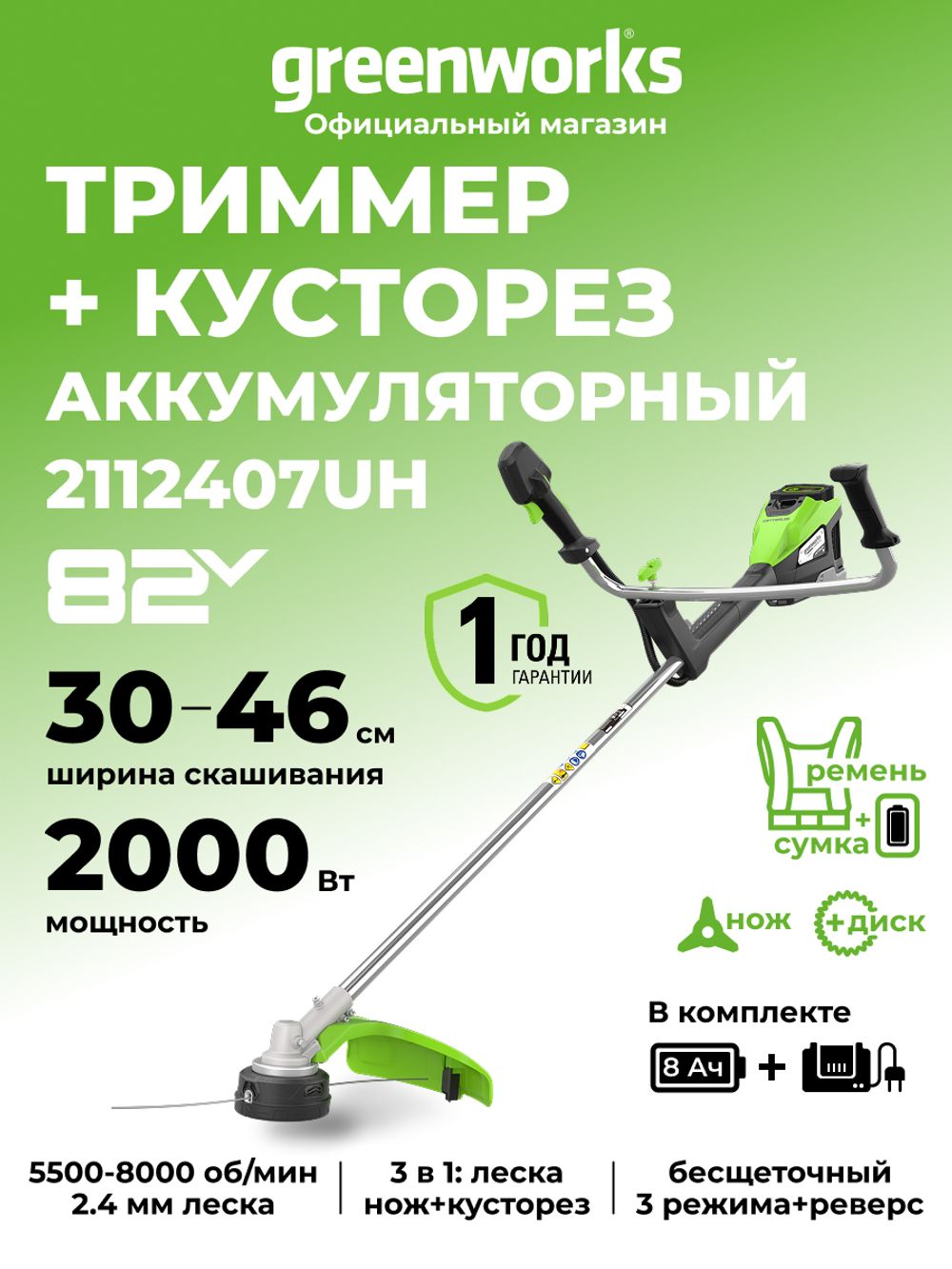 Триммер аккумуляторный Greenworks TB201H, 82V, 2,0 кВт, 46 см, c трехлопастным ножом и кусторезом, бесщеточный, с 1хАКБ 8 Ач и ЗУ (2112407UH)