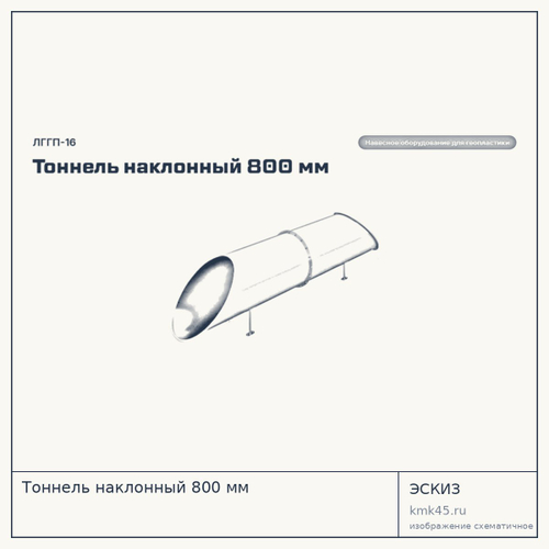 Тоннель наклонный 800 мм