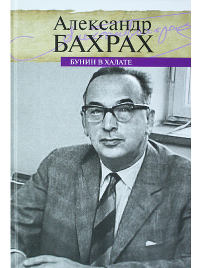 Бунин в халате