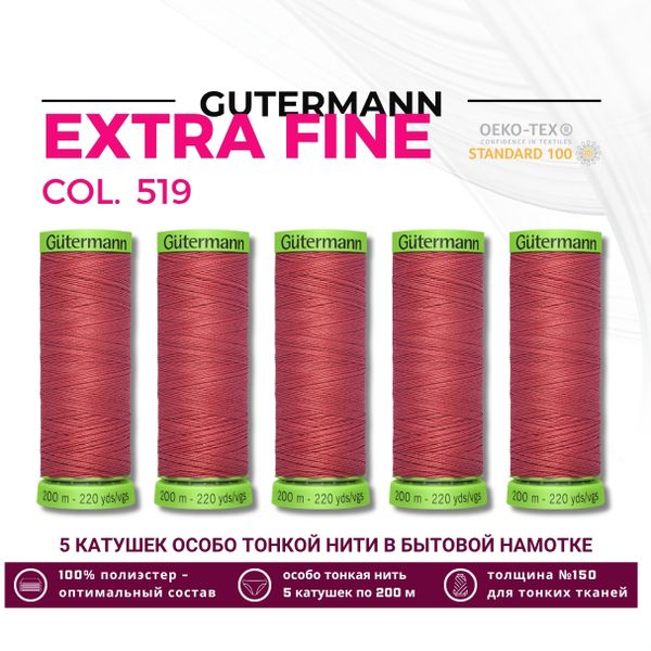 Нитки для тонких тканей Gutermann Extra Fine 150 (200 метров), 5 кат. | 519 т.лососевый