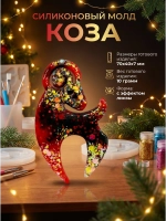 Силиконовая форма молд коза