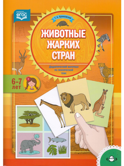 Животные жарких стран. Дидактический материал по лексической теме. (6-7 лет). ФГОС
