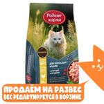 Курица с ягодами сухой корм для взрослых кошек,  Родные Корма РАЗВЕСНОЙ