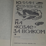Книга "На "козле" за волком"