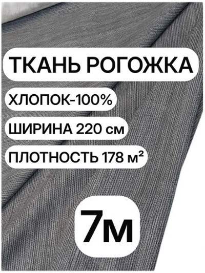 7м. Рогожка темно-серая 220 см, хлопок 100%, плотность 178 натуральная ткань