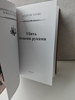 Убить голыми руками