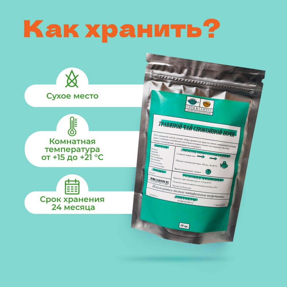 Чай Травяной Спокойной ночи