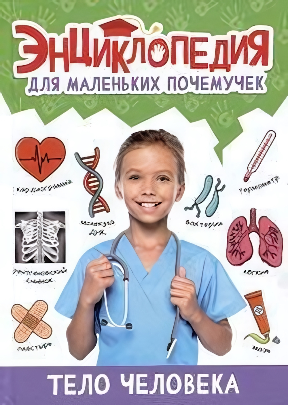 Энциклопедия для маленьких почемучек. Тело человека (Проф-пресс)
