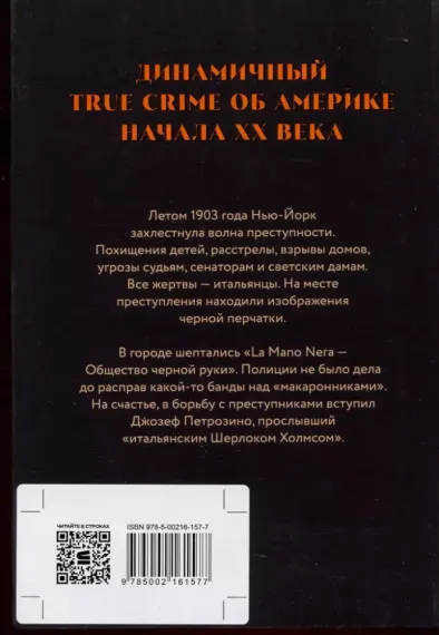 Черная рука: Война между блестящим детективом и самым смертоносным тайным обще
