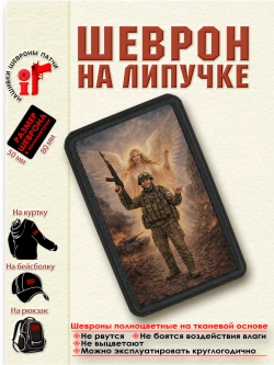 Шеврон на липучке "Ангел-хранитель всегда с солдатом" dtf