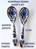 Набор чайных ложек из фарфора Гжель 2 штуки