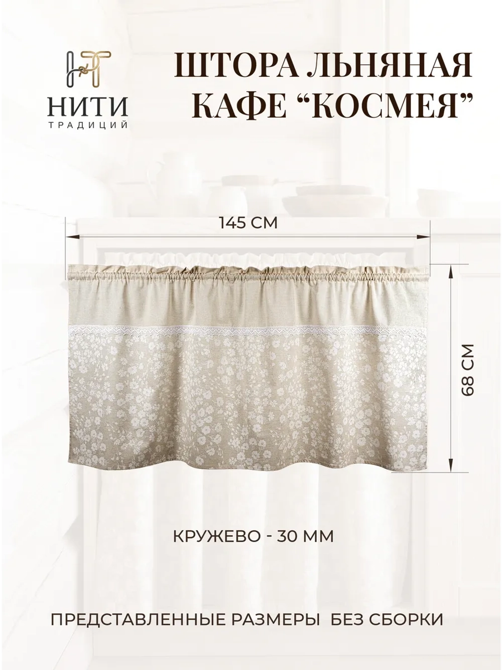Штора кафе 145х68 см "Космея"