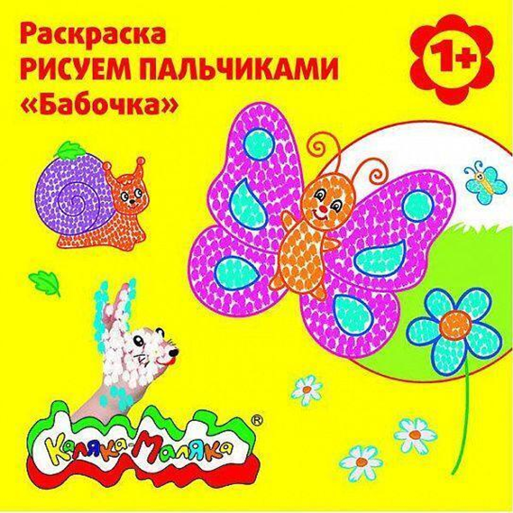 Раскраска пальчиковая со стихами 250х250мм. "Бабочка" скреп. 6 л. от 1 года универс. (Каляка-Маляка)