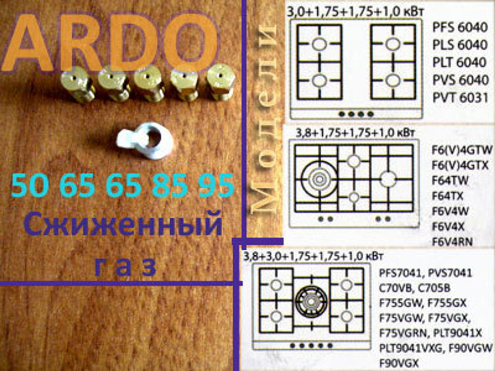 Комплект жиклеров для баллонного газа для газовой варочной панели Ardo C70VB